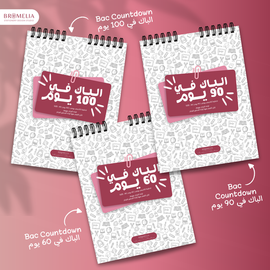 Day BAC Challenge Tracker – دليلك المتكامل لتنظيم المراجعة والاستعداد للبكالوريا 🎯📚