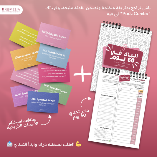 Pack Combo التحدي الأكاديمي للباك 🚀🎓