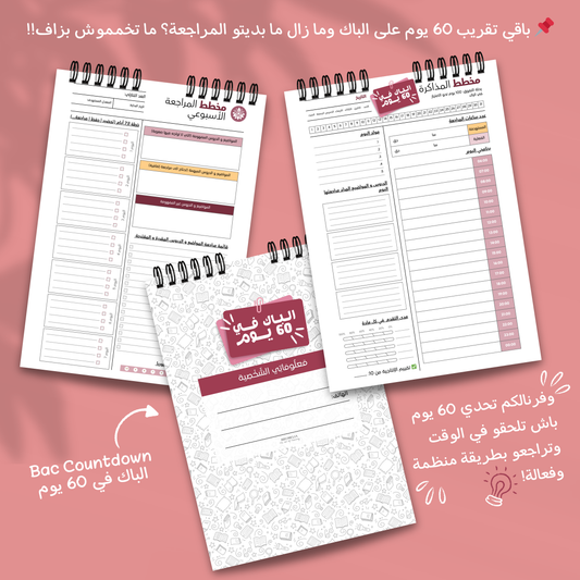 Day BAC Challenge Tracker – دليلك المتكامل لتنظيم المراجعة والاستعداد للبكالوريا 🎯📚