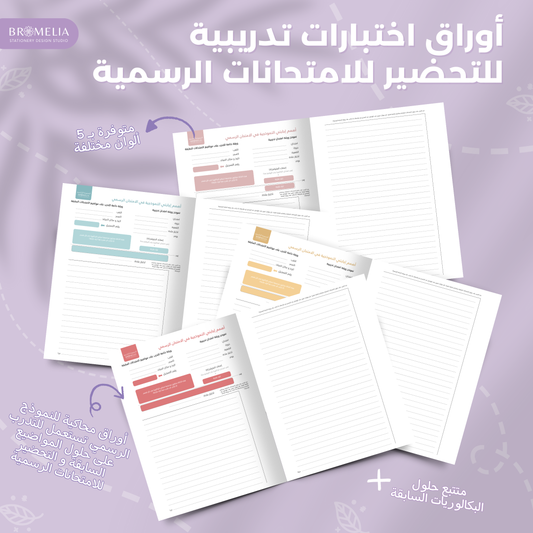 أوراق اختبارات تدريبية للتحضير للامتحانات الرسمية