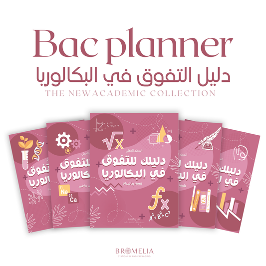 Bac Guide دليل المراجعة و التفوق في البكالوريا