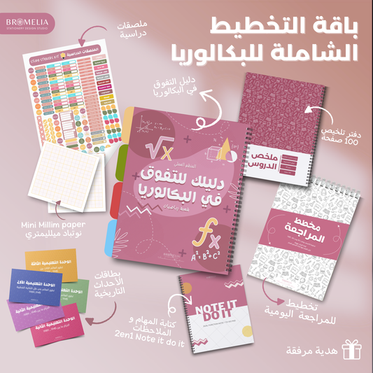 باقة التخطيط الشاملة للبكالوريا